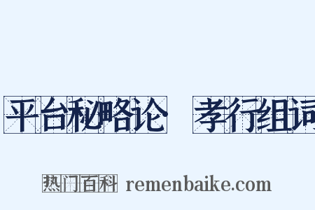 平台秘略论·孝行组词是什么意思的图片